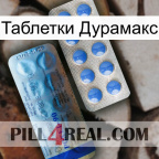 Таблетки Дурамакс 40